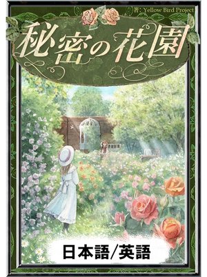 cover image of 秘密の花園　【日本語/英語版】